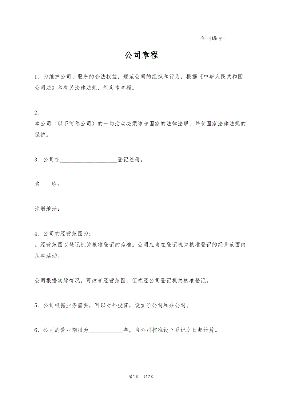 公司章程 (1).docx_第1页