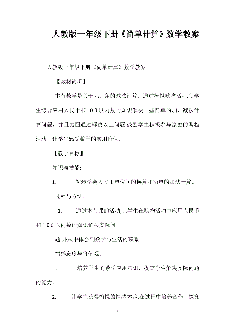 人教版一年级下册简单计算数学教案_第1页