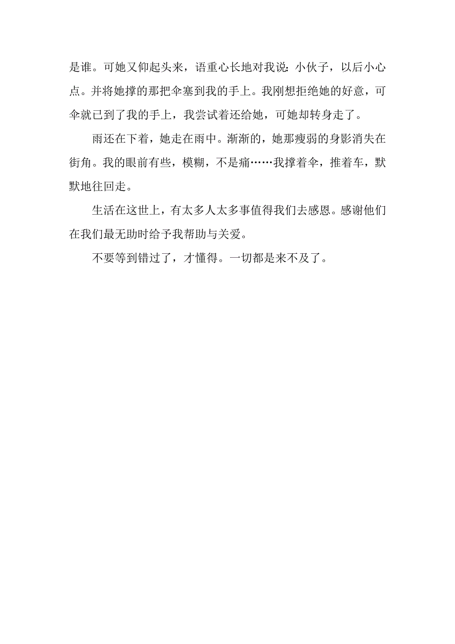 来不及感恩作文1400字.docx_第3页