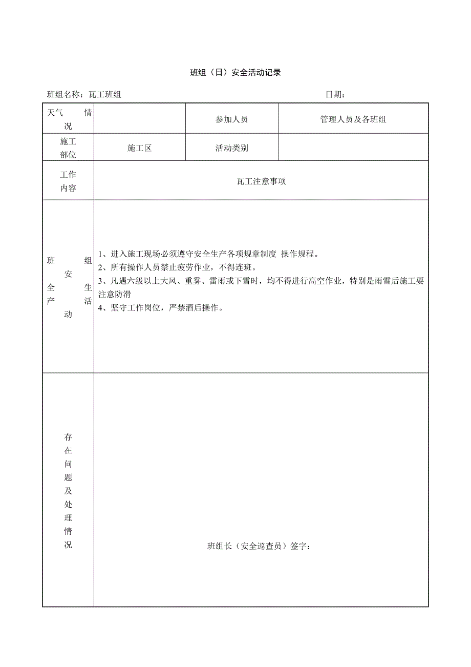 班组(日)安全活动记录_第4页