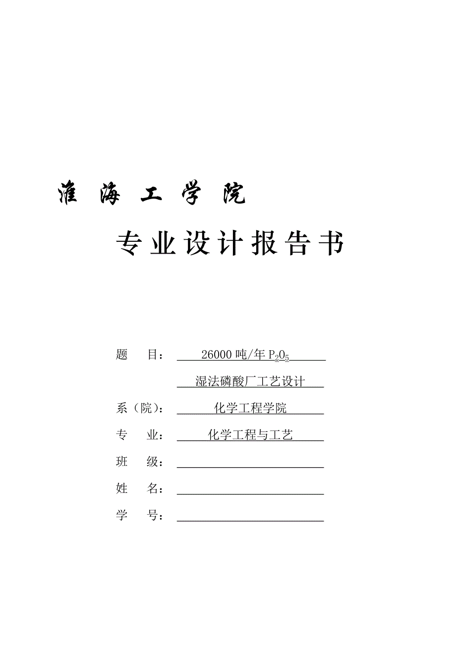 年产26000吨P2O5湿法磷酸工艺设计_第1页