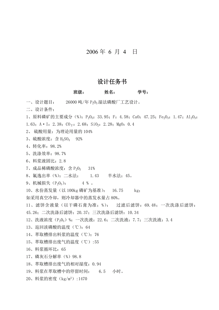 年产26000吨P2O5湿法磷酸工艺设计_第2页