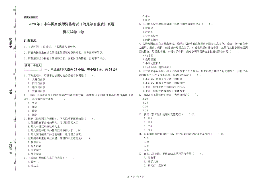 2020年下半年国家教师资格考试《幼儿综合素质》真题模拟试卷C卷.doc_第1页