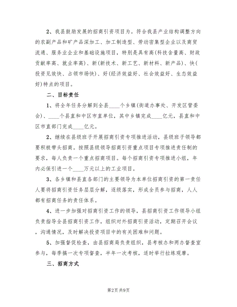 小学招商引资实施方案范文（3篇）_第2页