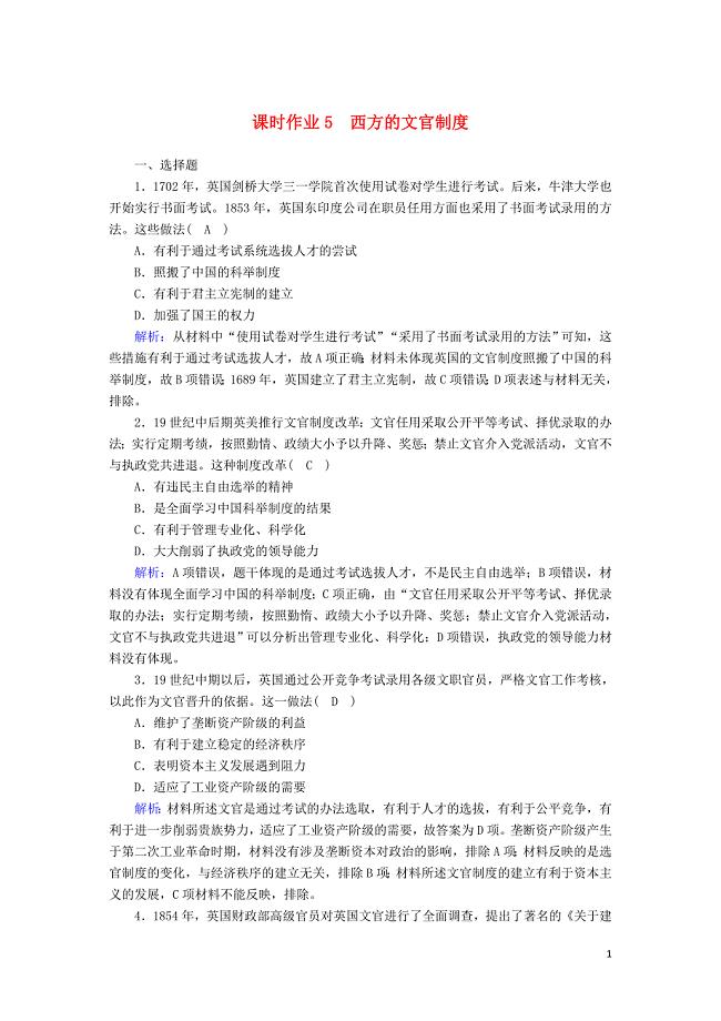 2020-2021学年新教材高中高中历史第二单元官员的选拔与管理第5课西方的文官制度课时作业新人教版.doc