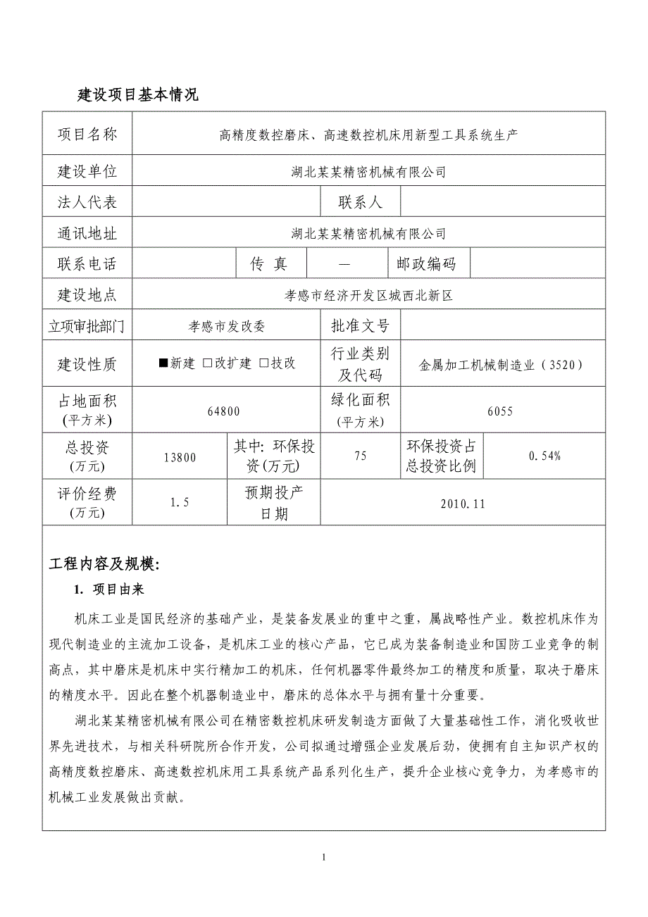 某高精度数控磨床、高速数控机床用新型工具系统生产建设项目环境评估报告表.doc_第3页