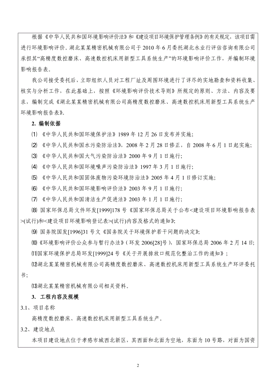 某高精度数控磨床、高速数控机床用新型工具系统生产建设项目环境评估报告表.doc_第4页