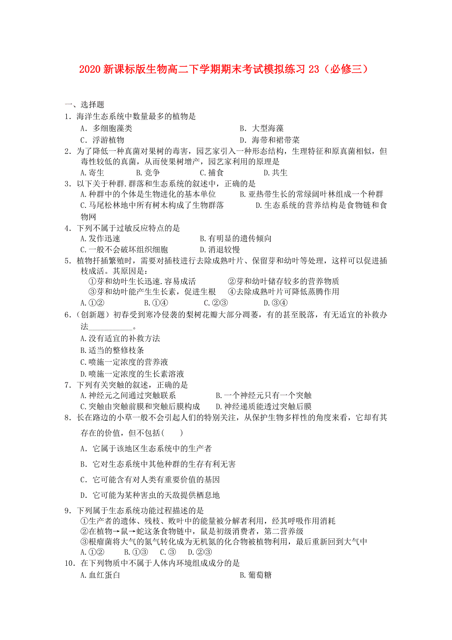 高二生物下学期期末考试模拟练习23新人教版_第1页