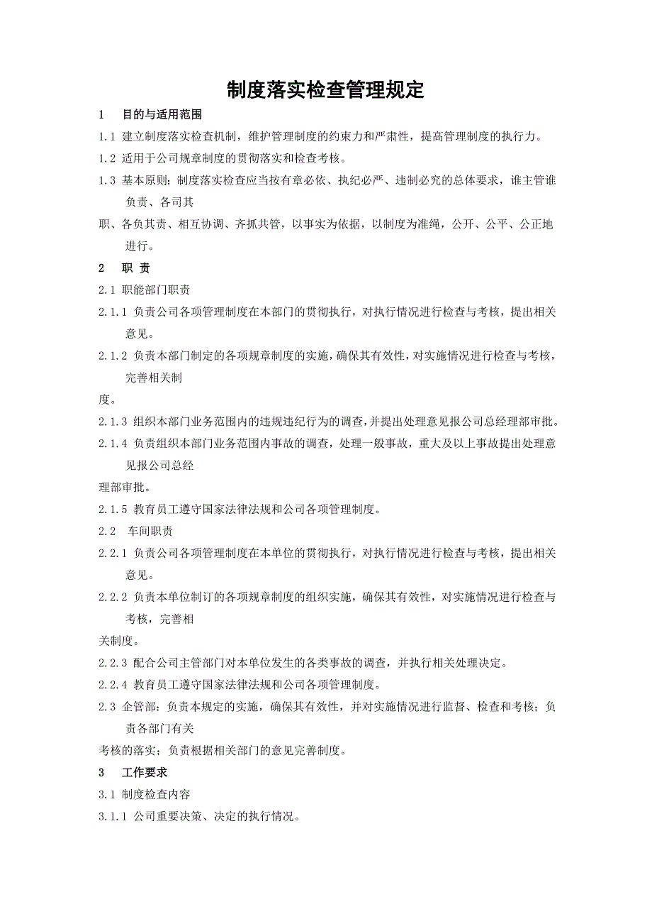 制度落实检查管理规定_第1页