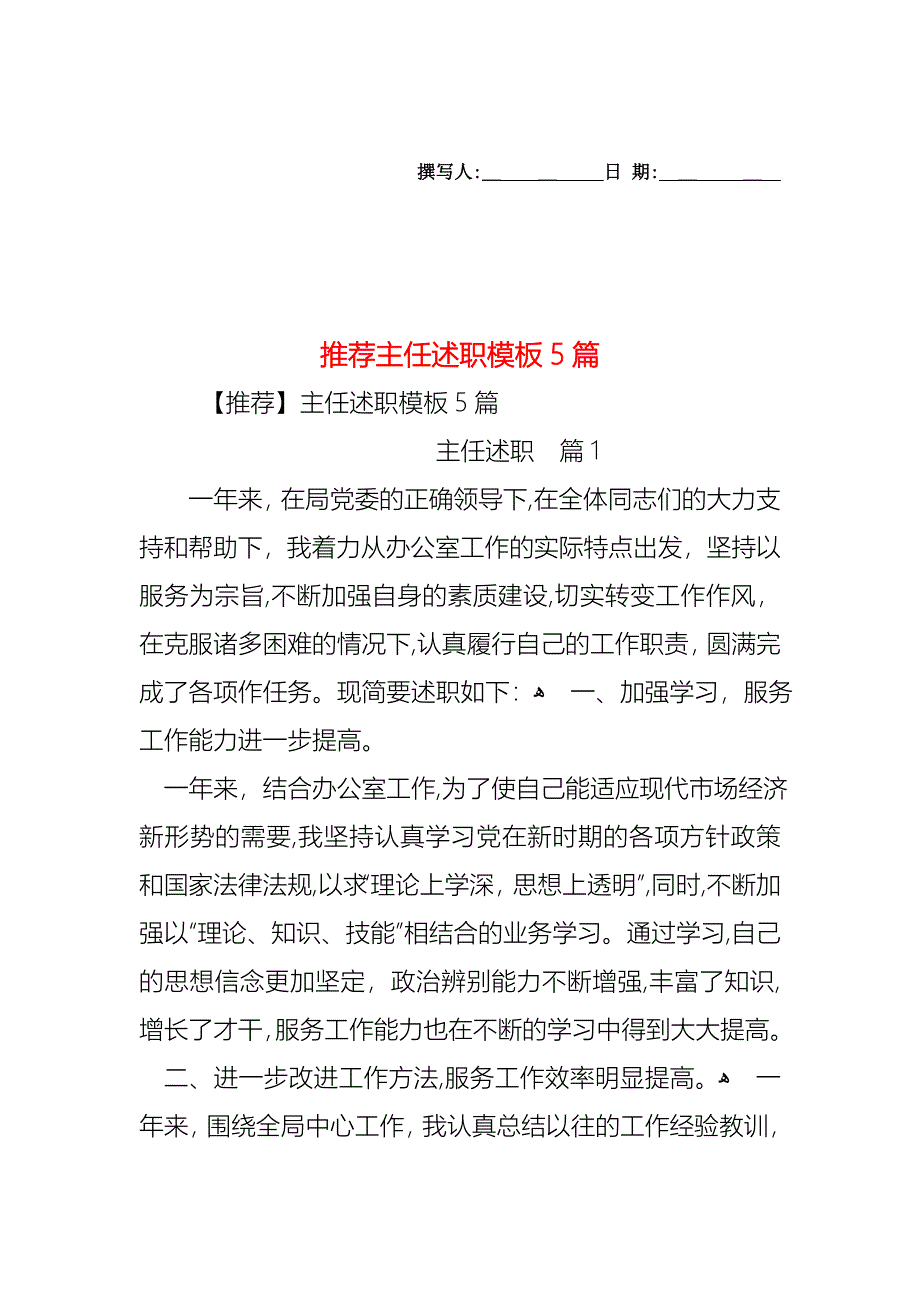 主任述职模板5篇_第1页