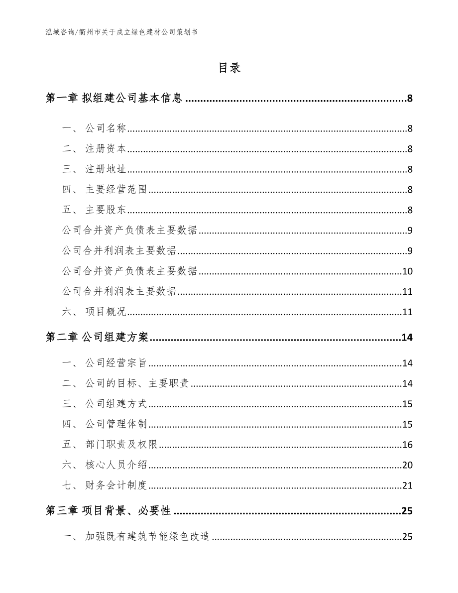 衢州市关于成立绿色建材公司策划书模板范文_第2页