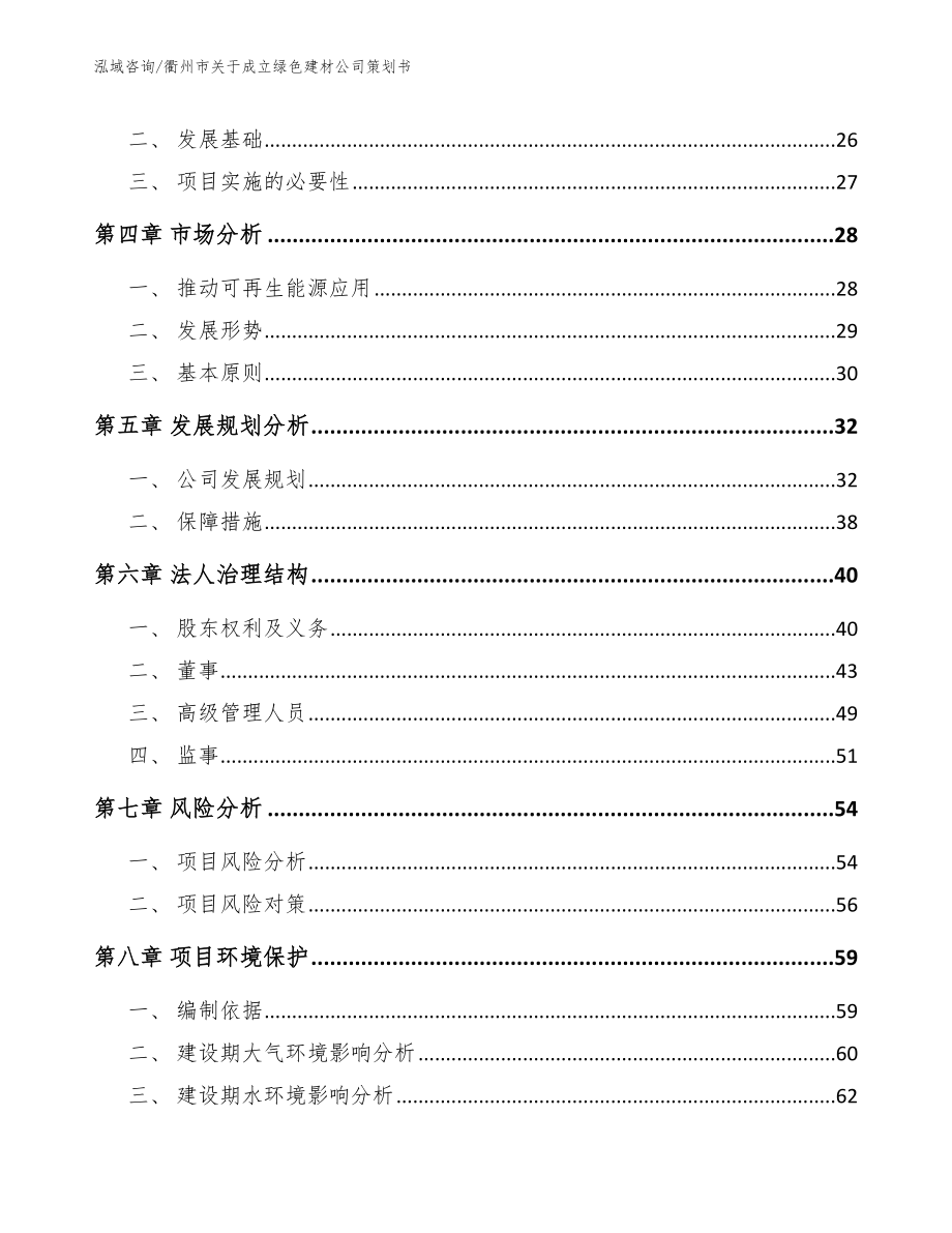 衢州市关于成立绿色建材公司策划书模板范文_第3页