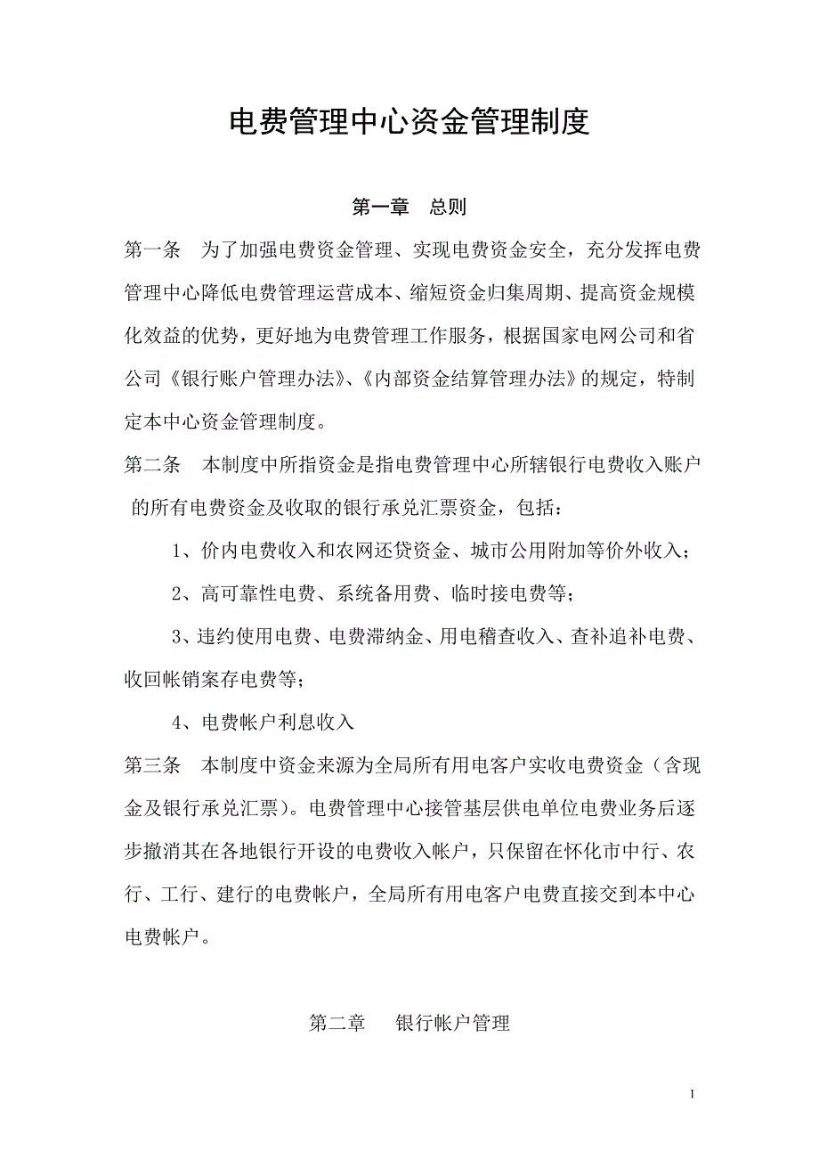 电费中心资金管理制度_第1页