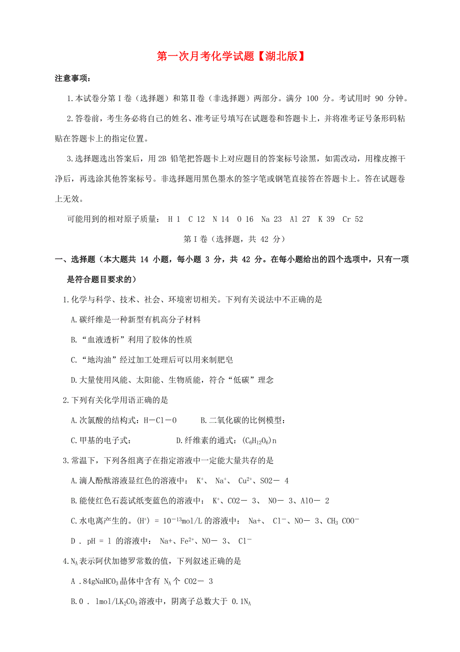 （湖北版）高三化学上学期第一次月考试题-人教版高三全册化学试题_第1页