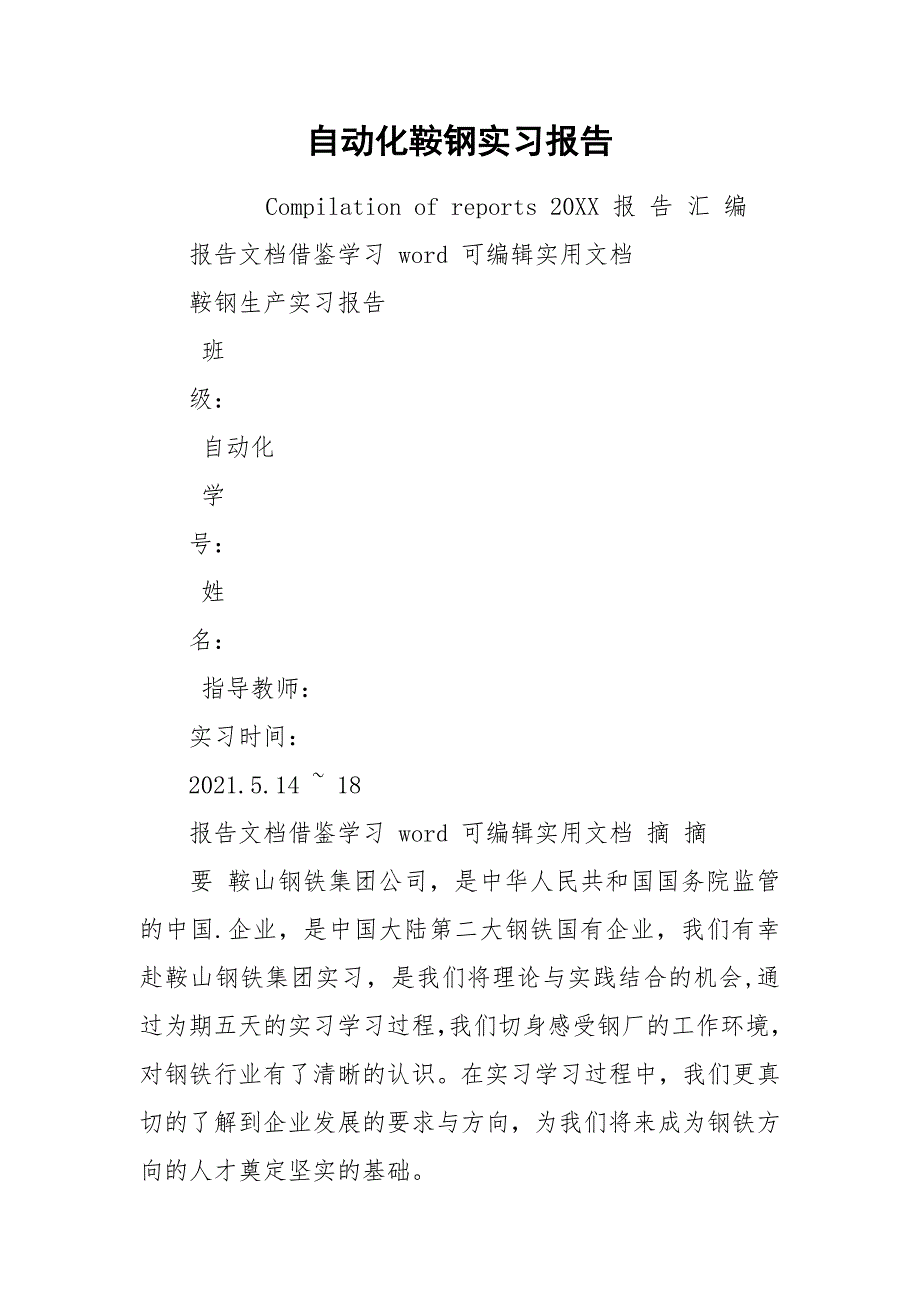 自动化鞍钢实习报告.docx_第1页