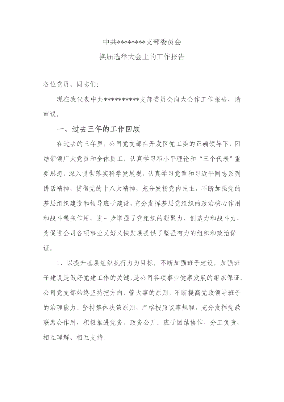 2016企业 党支部换届工作报告_第1页