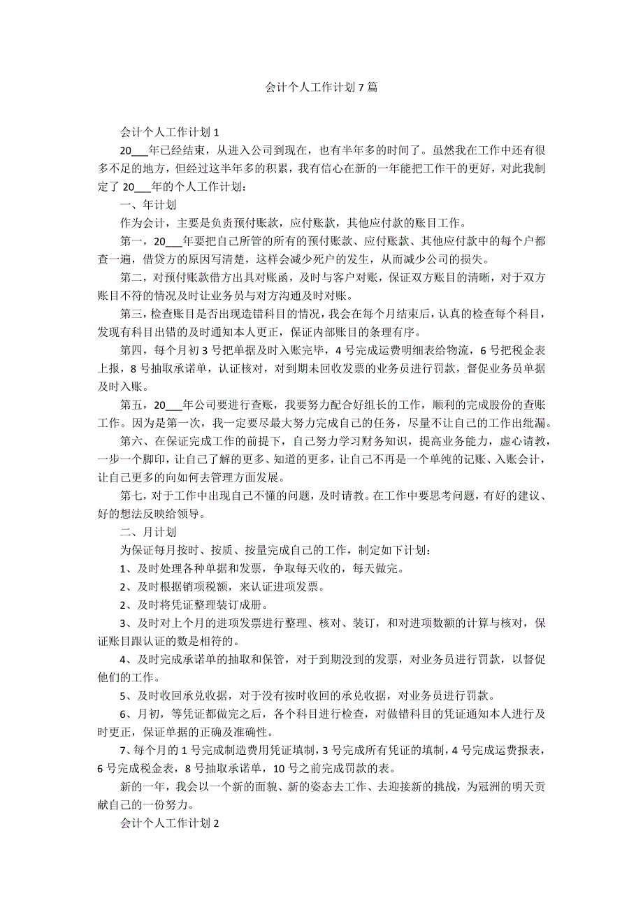 会计个人工作计划7篇_第1页