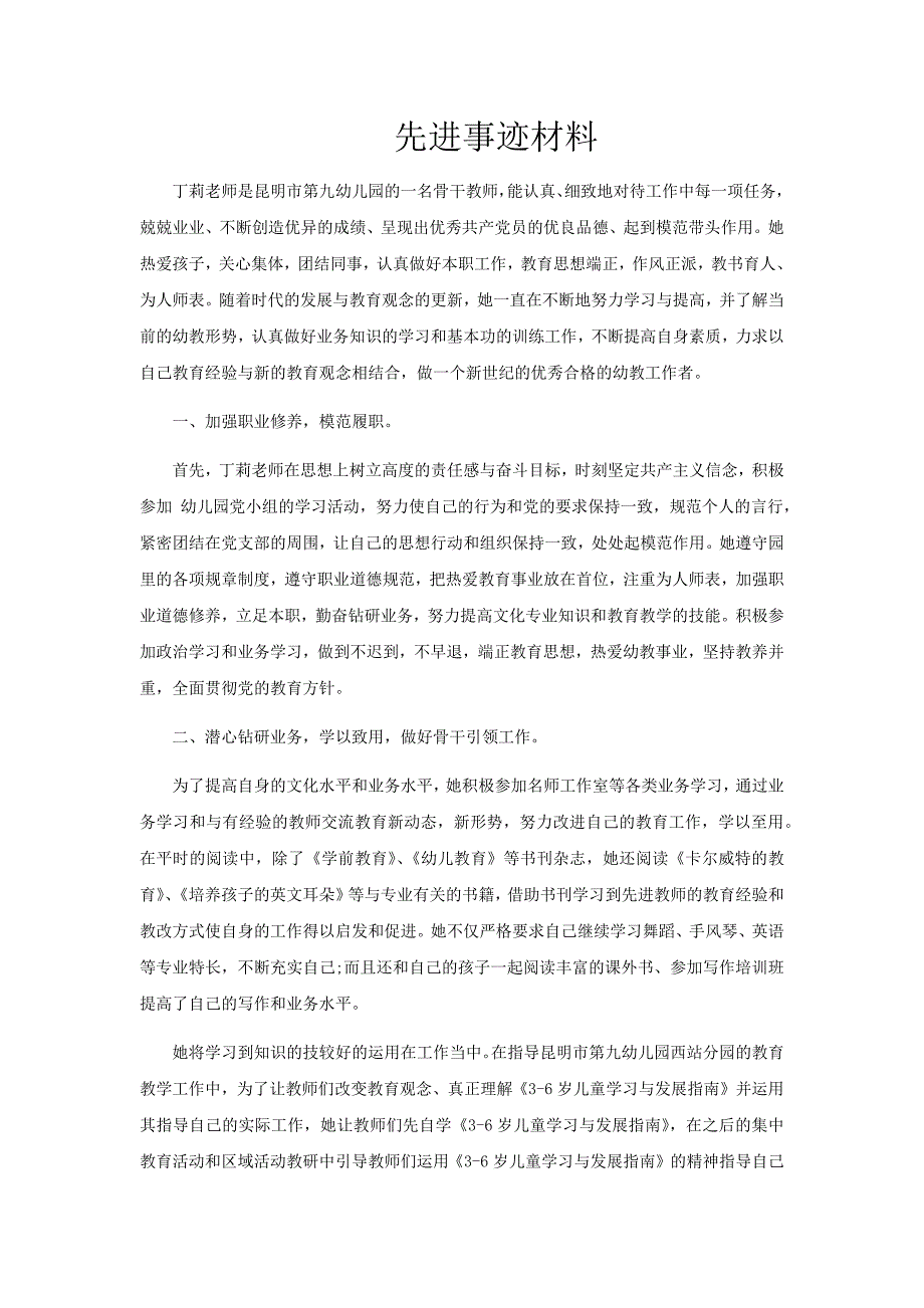 优秀教师先进事迹材料(幼儿教师).docx_第1页