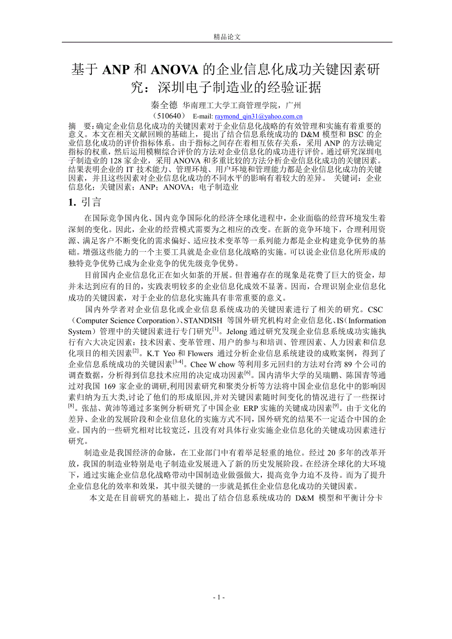 基于 ANP 和 ANOVA 的企业信息化成功关键因素研_第1页