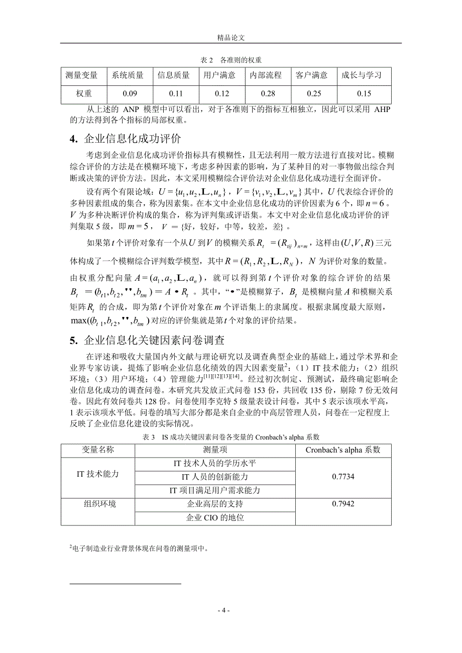 基于 ANP 和 ANOVA 的企业信息化成功关键因素研_第4页