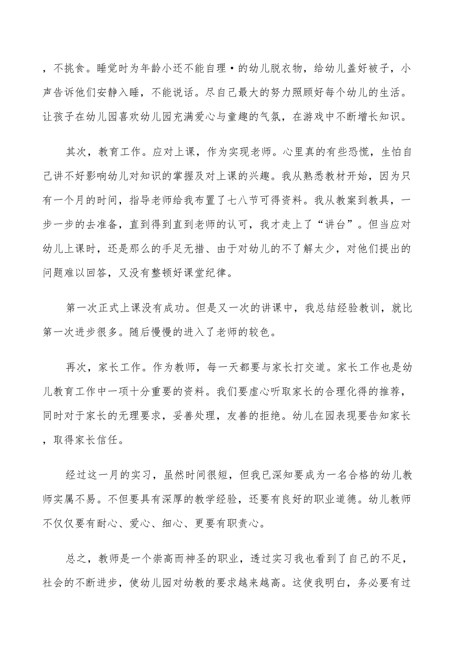 2022年幼教专业实习生幼儿园实习总结_第2页