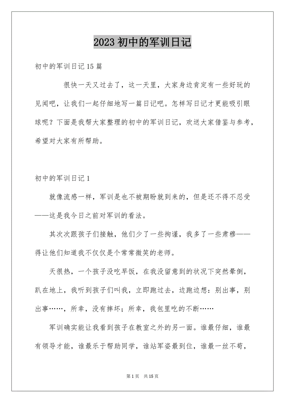 2023年初中的军训日记2.docx_第1页