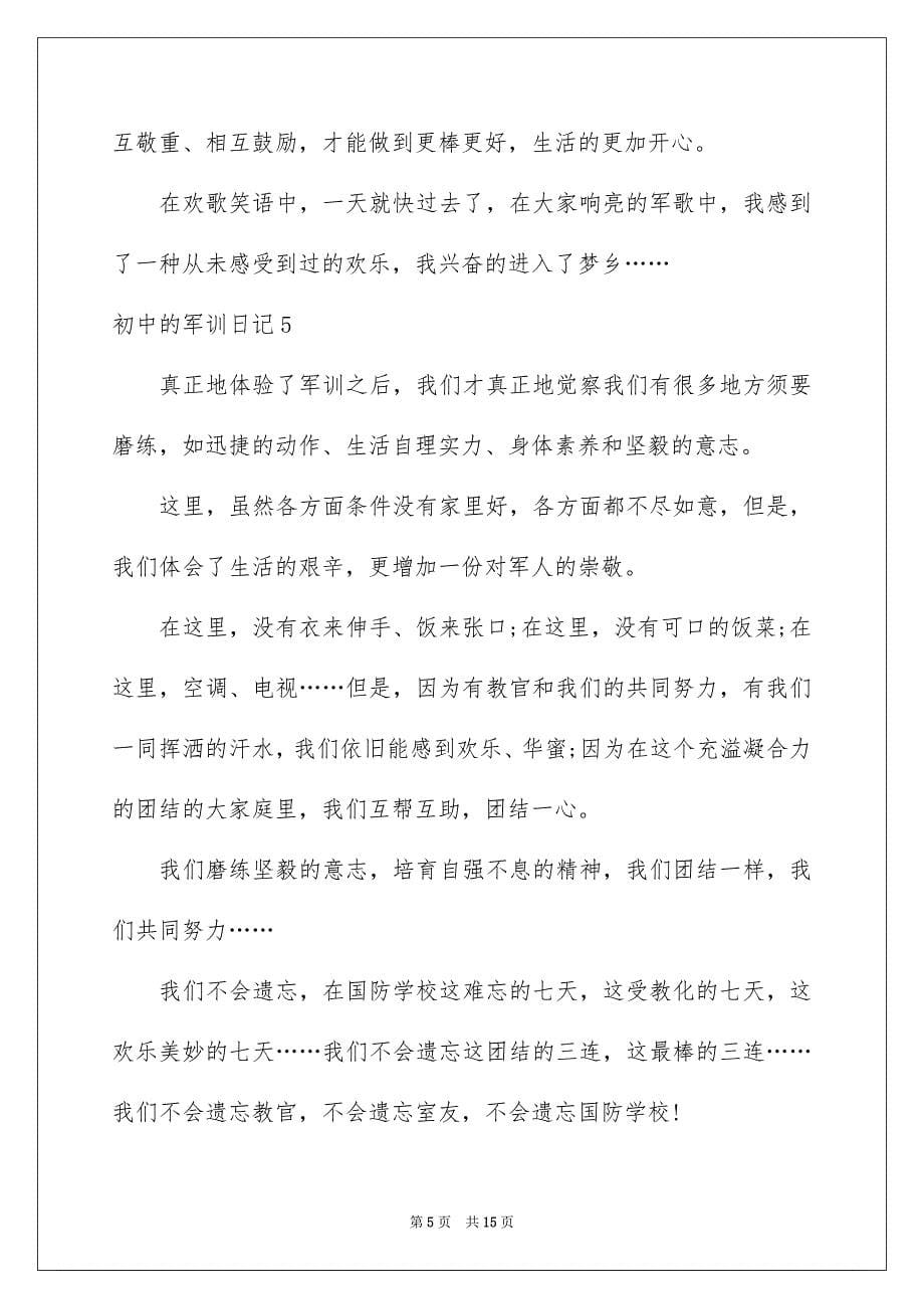 2023年初中的军训日记2.docx_第5页