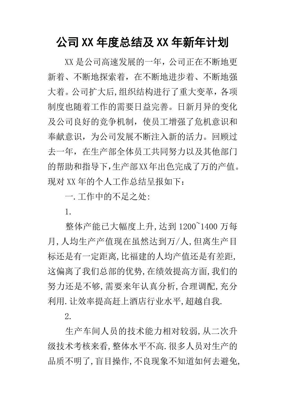 公司某年度总结及XX年新年计划_第1页