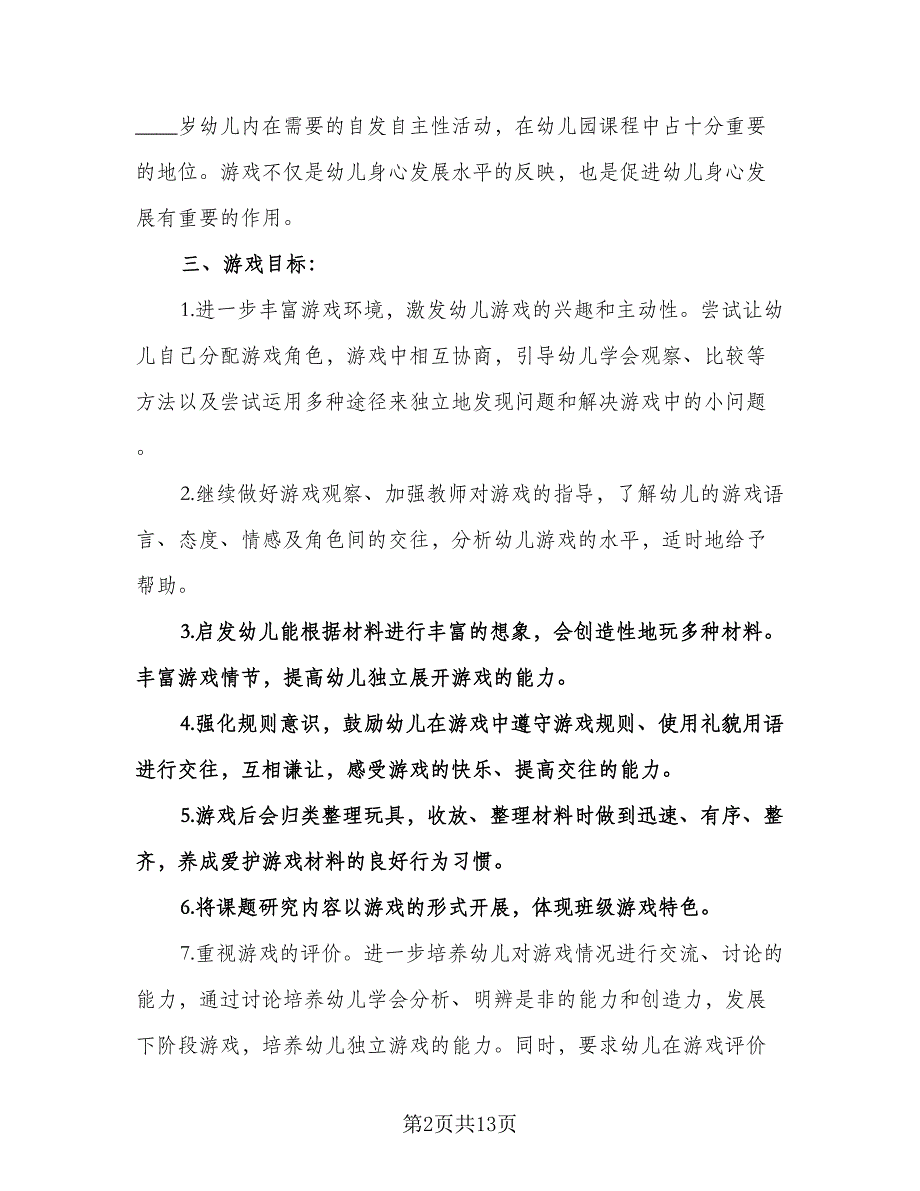 幼儿园大班游戏计划样本（四篇）.doc_第2页