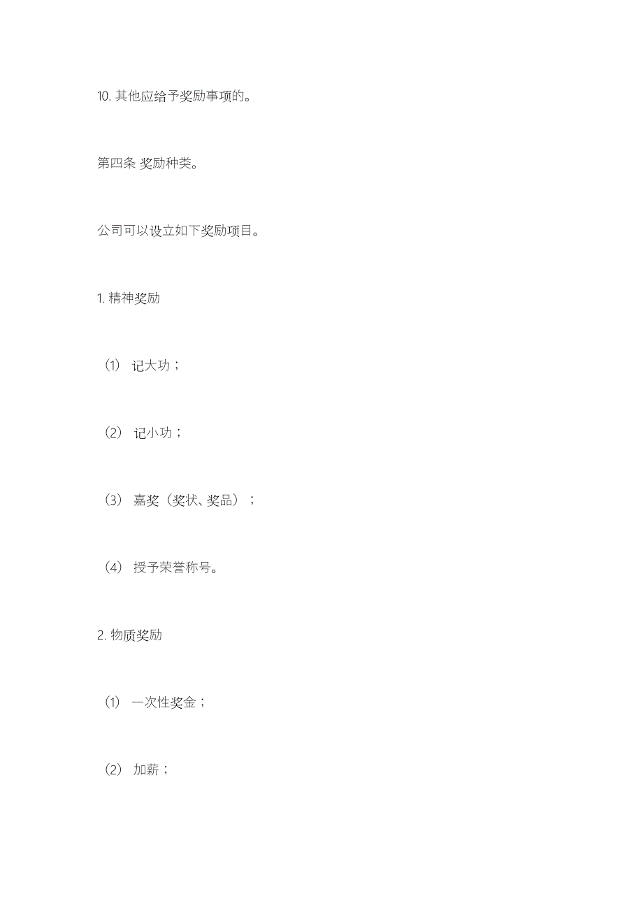 IT行业员工管理制度全集之员工奖励与惩罚条例_第3页