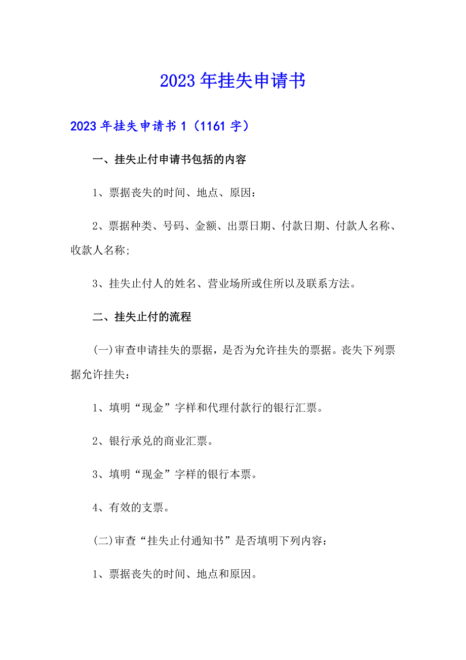 2023年挂失申请书_第1页