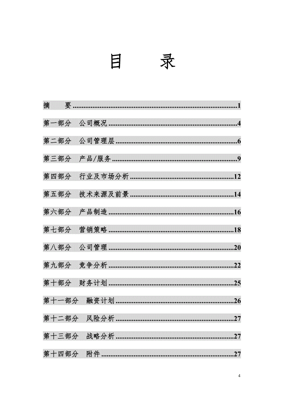 河南科信电缆有限公司商业投资计划书.doc_第4页