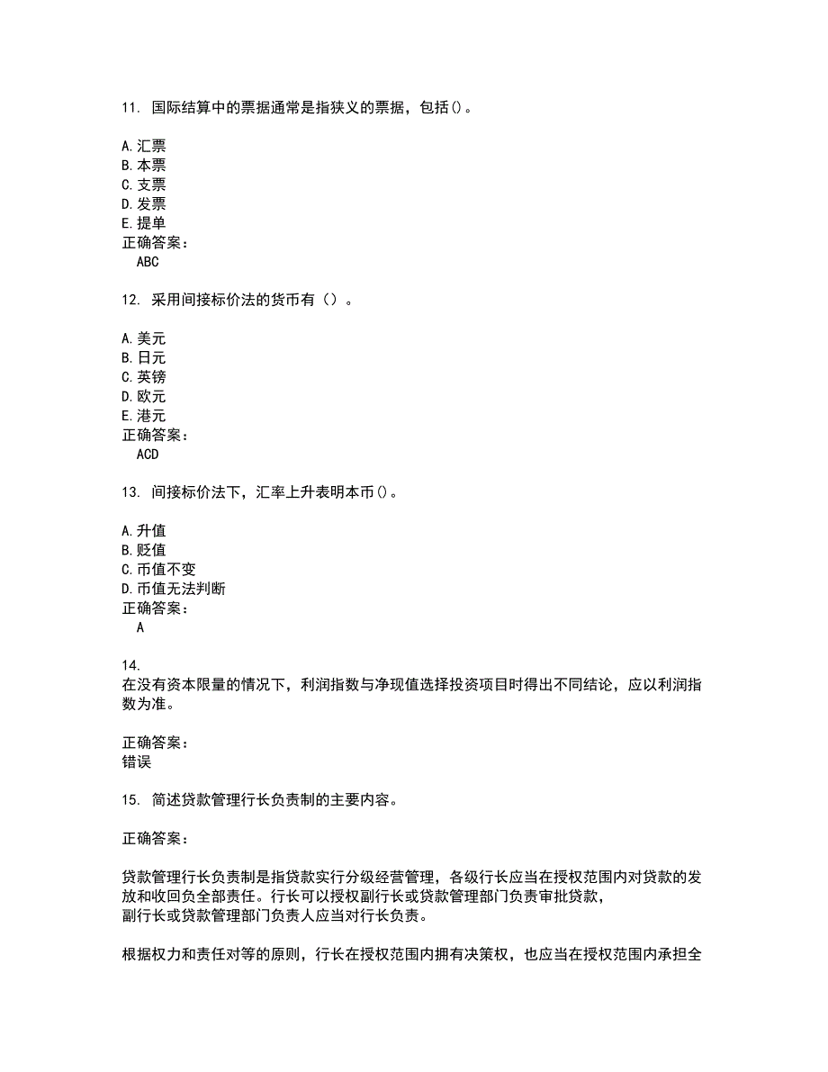 2022自考专业(金融)考试(难点和易错点剖析）名师点拨卷附答案10_第3页