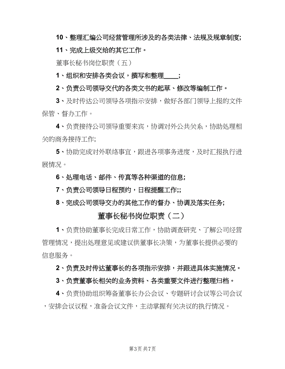 董事长秘书岗位职责（4篇）.doc_第3页