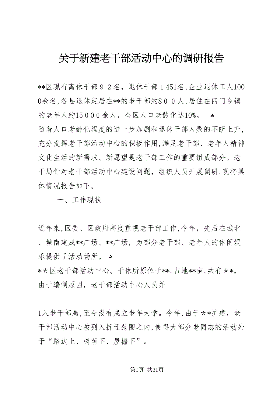 关于新建老干部活动中心的调研报告_第1页