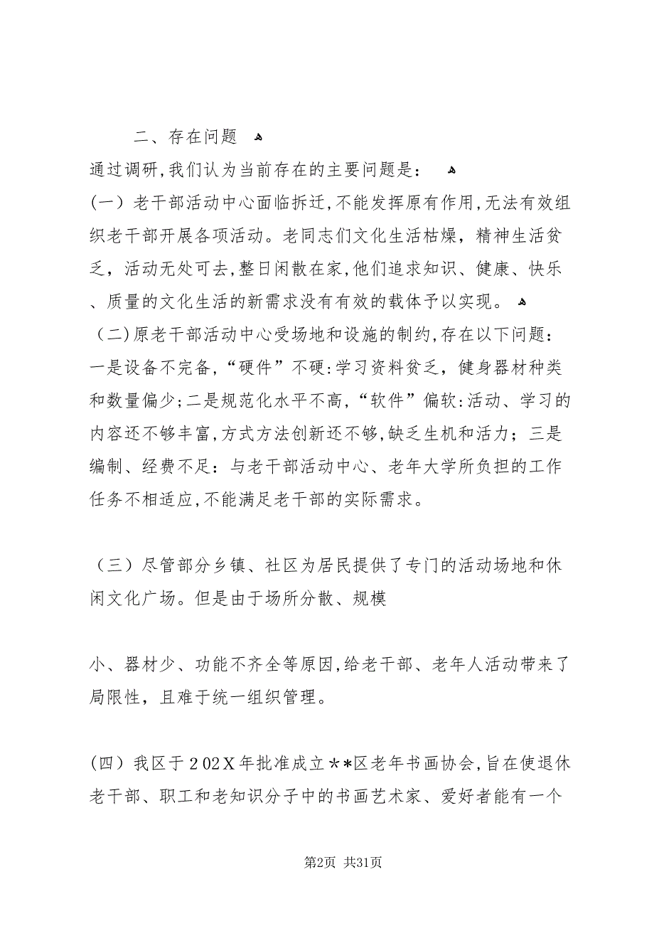 关于新建老干部活动中心的调研报告_第2页