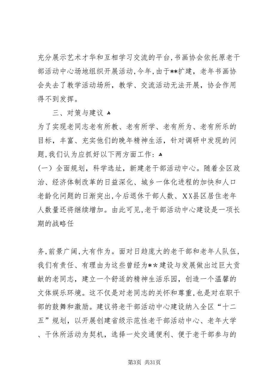 关于新建老干部活动中心的调研报告_第3页