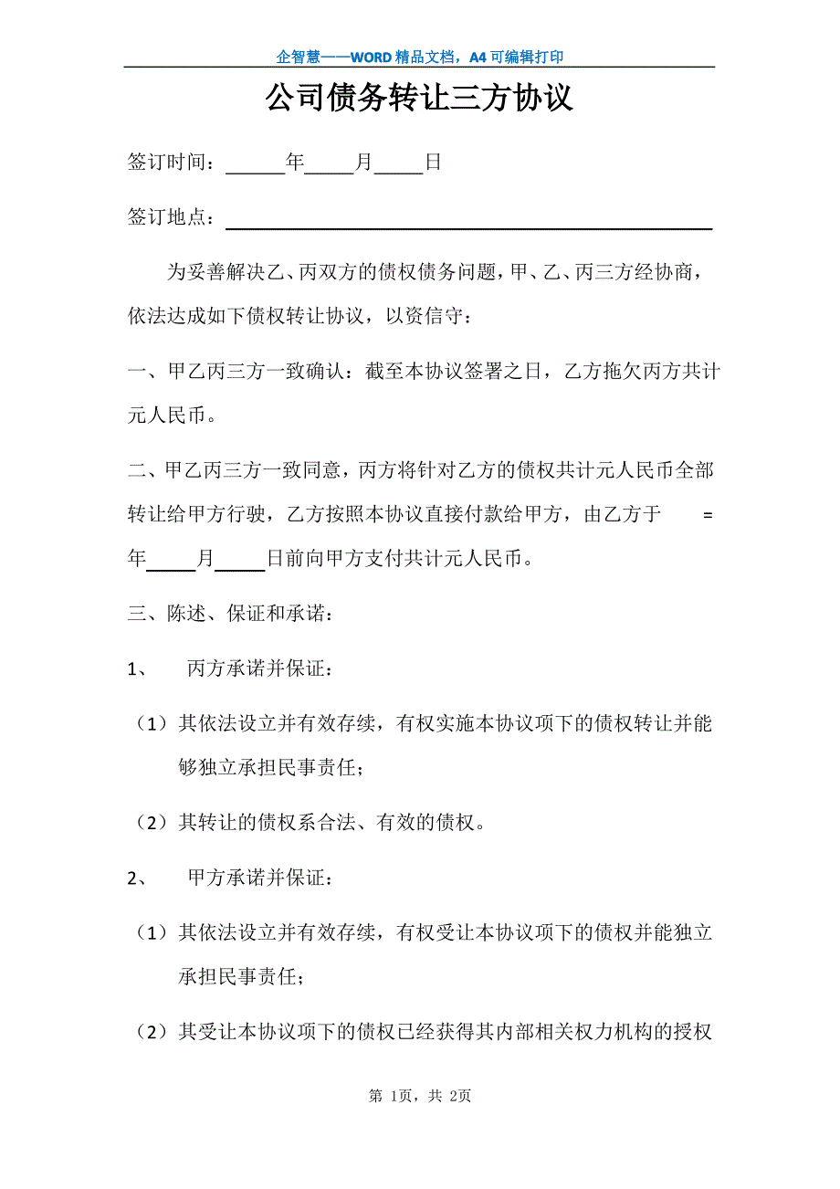 公司债务转让三方协议(标准版)_第1页