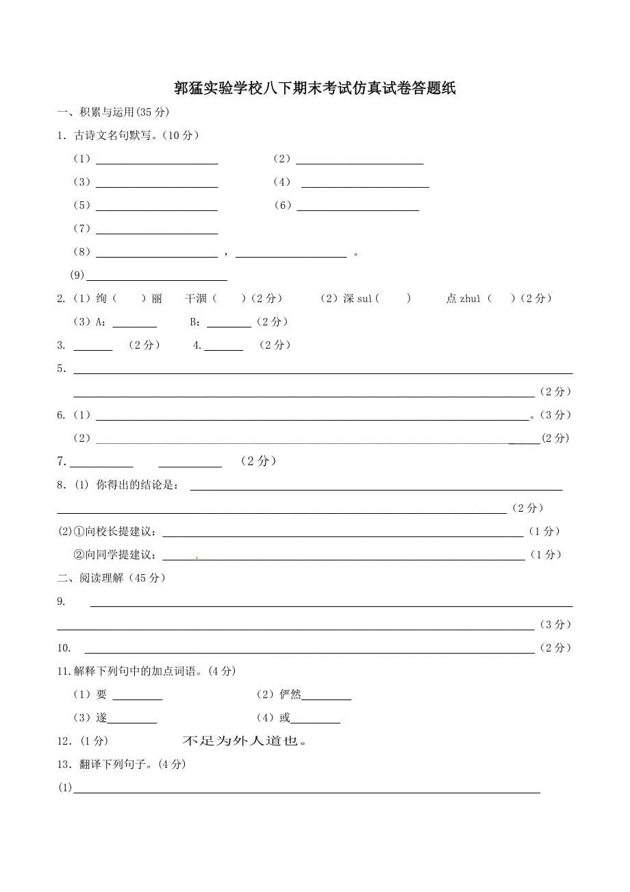 2013-2014学年盐城市郭猛实验学校八下期末考试语文仿真试卷.doc_第5页