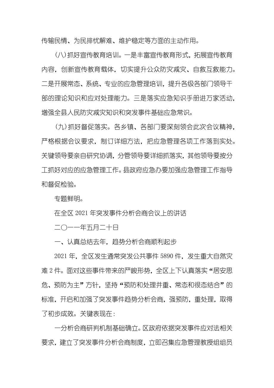 副县长突发事件趋势分析会议上讲话_第5页