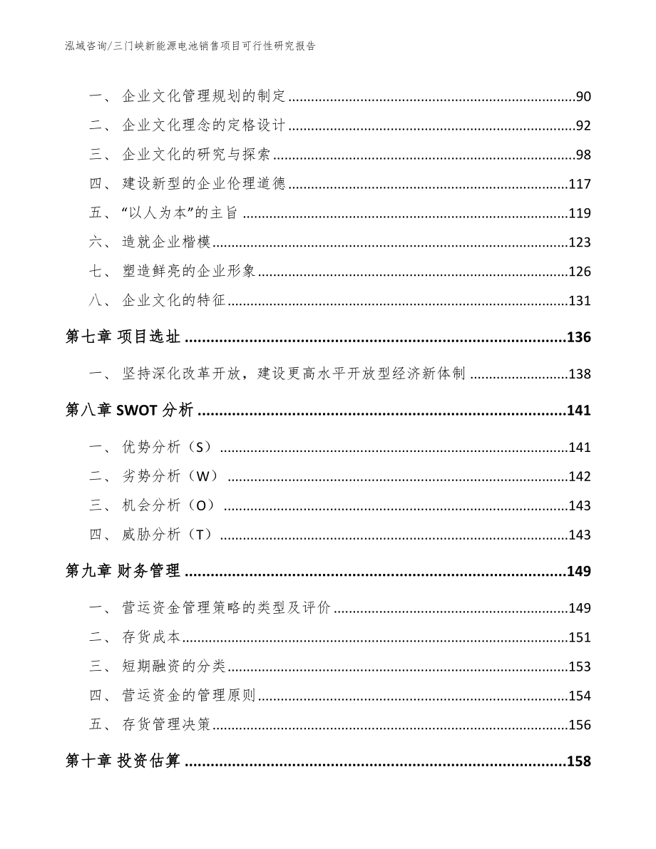 三门峡新能源电池销售项目可行性研究报告模板范文_第3页