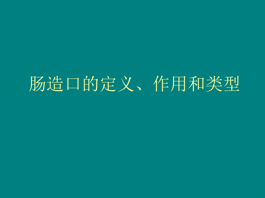 肠造口的护理课件_第3页