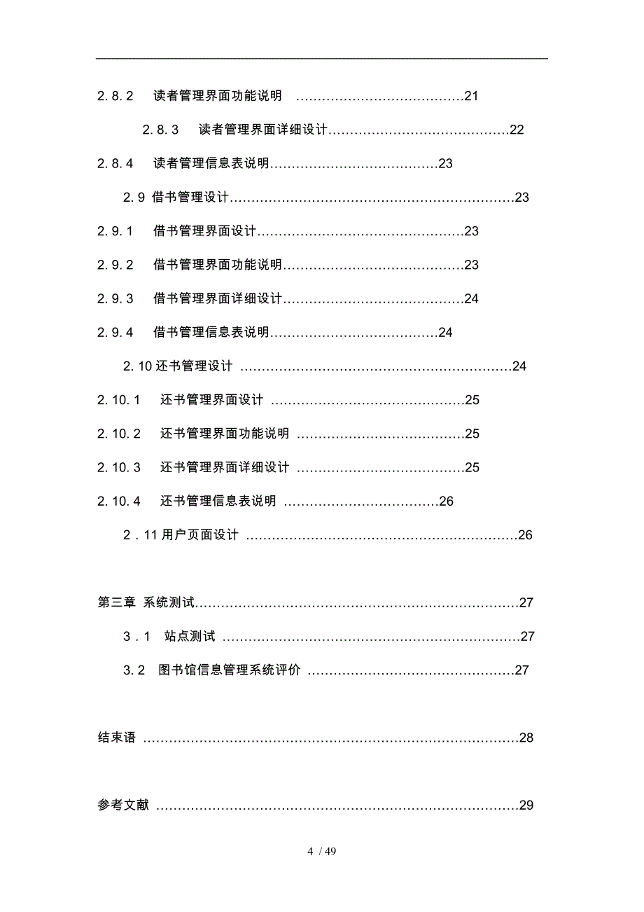 基于JSP技术的图书馆信息管理系统开发与设计论文_第4页