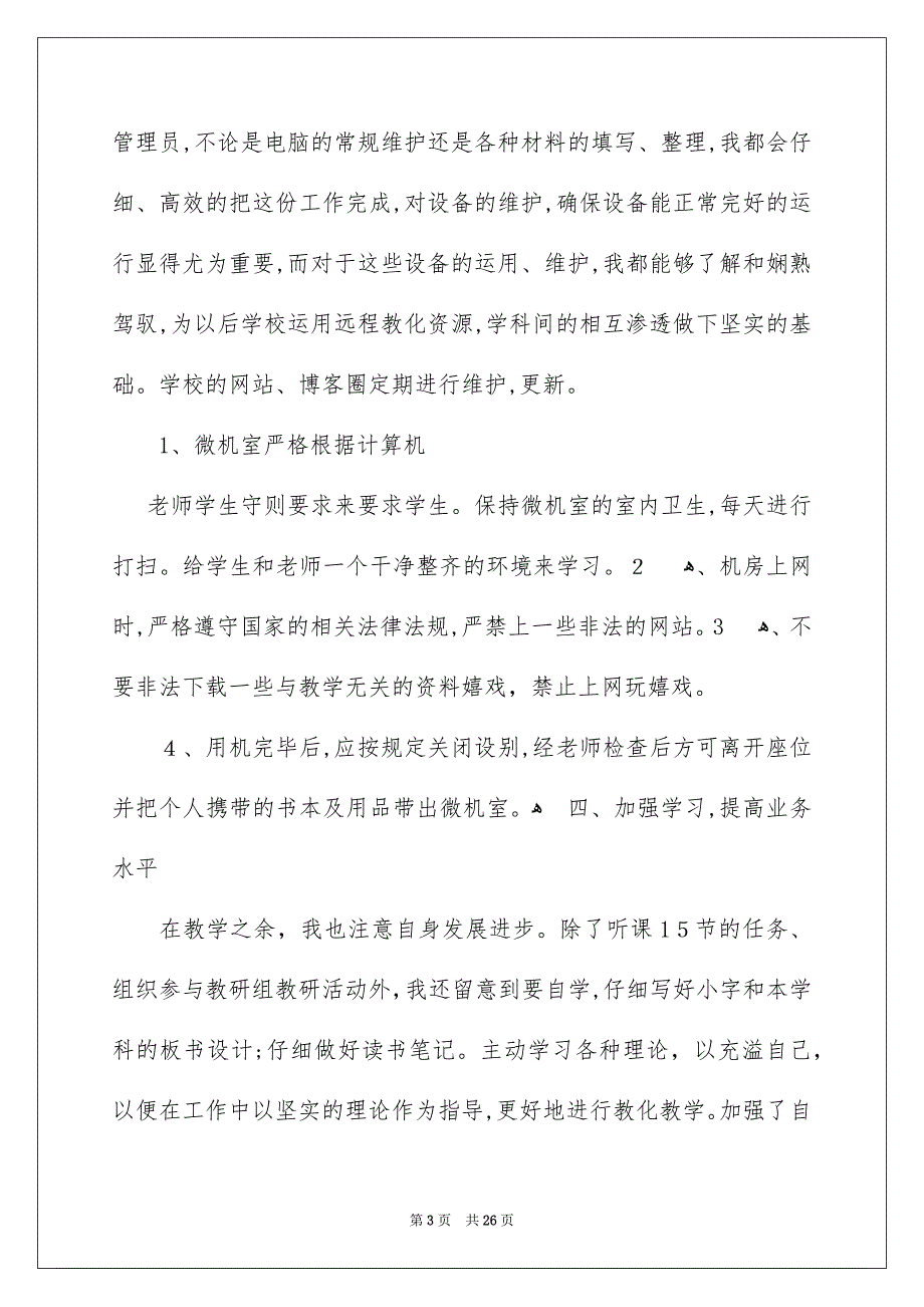 好用的信息技术教学总结合集7篇_第3页