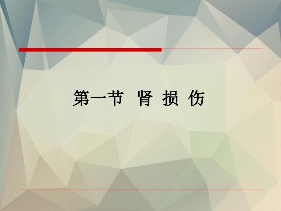 《泌尿系损伤的护理》课件_第3页