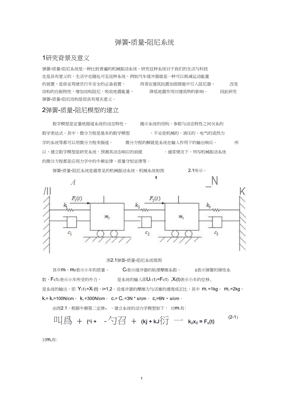 弹簧-质量-阻尼模型汇总_第1页