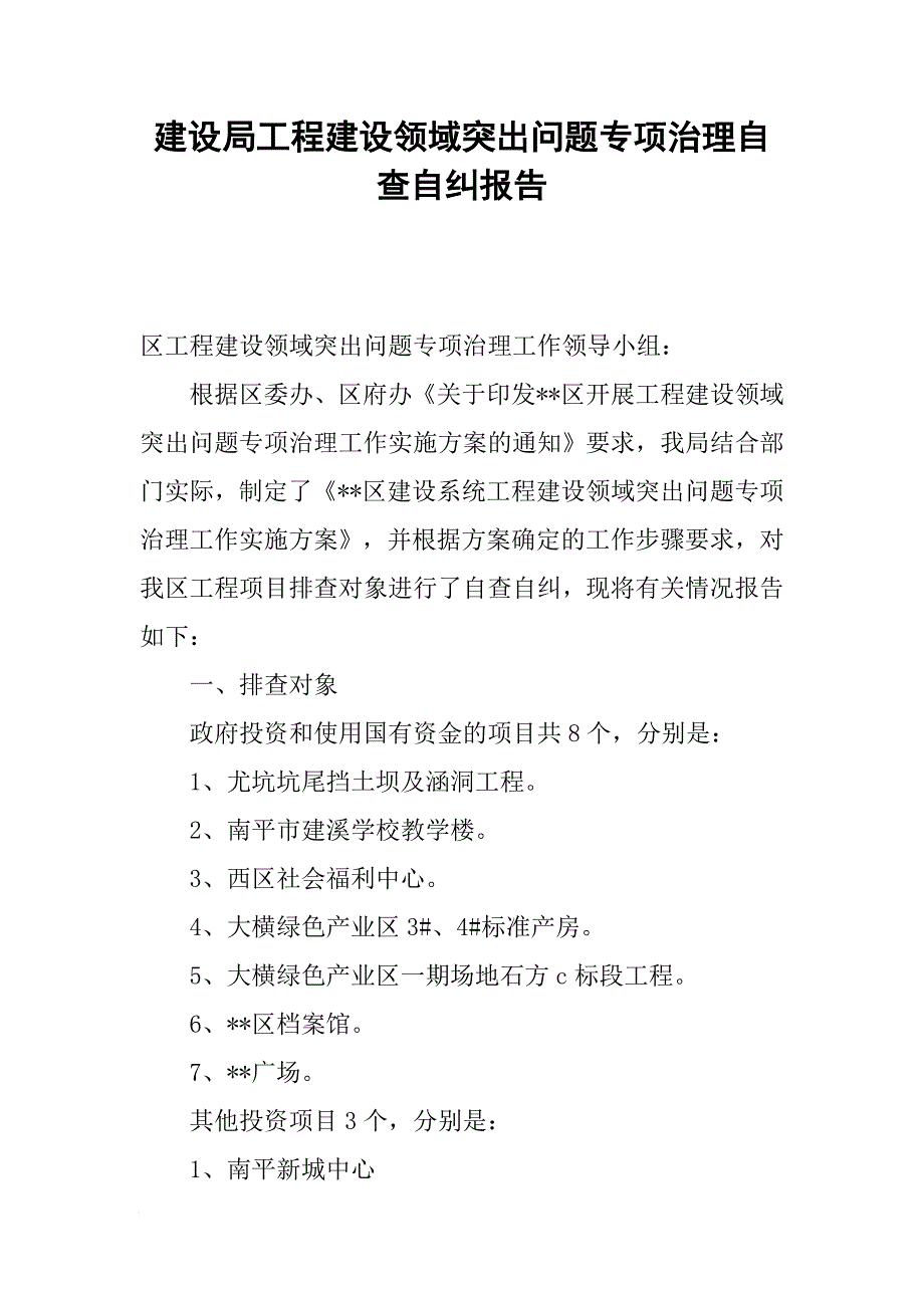 建设局工程建设领域突出问题专项治理自查自纠报告[范本]_第1页