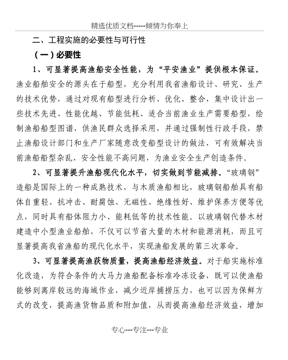 山东省渔船标准化改造工程规划_第4页