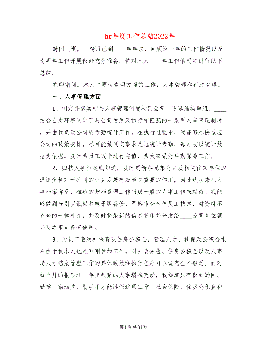 hr年度工作总结2022年(7篇)_第1页