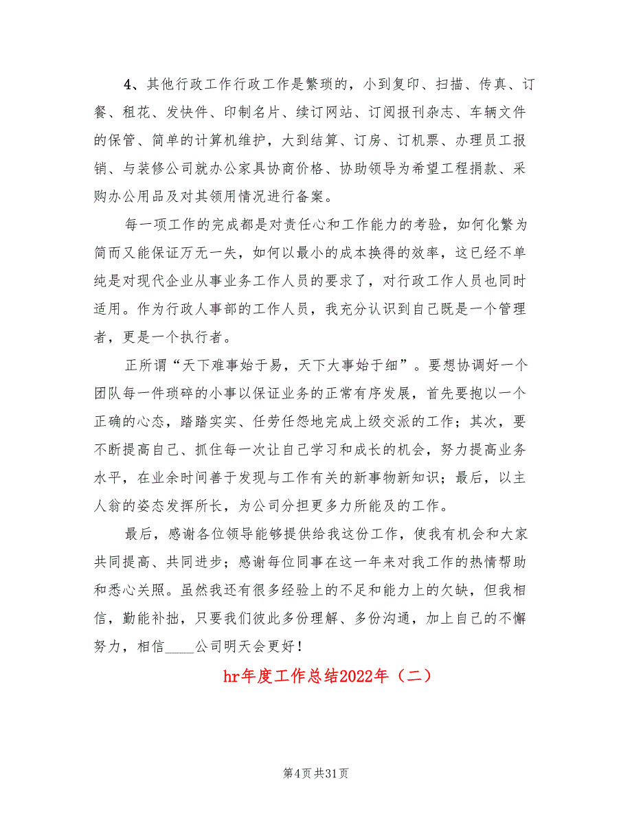 hr年度工作总结2022年(7篇)_第4页